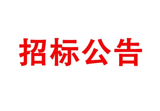 ?洛陽(yáng)軸承研究所有限公司箱式多用爐等設(shè)備采購(gòu)項(xiàng)目招標(biāo)公告