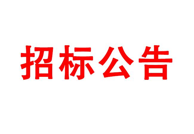 微細孔放電磨削機、數控車床、數控軸承內圈溝道磨床等生產所需加工設備招標公告